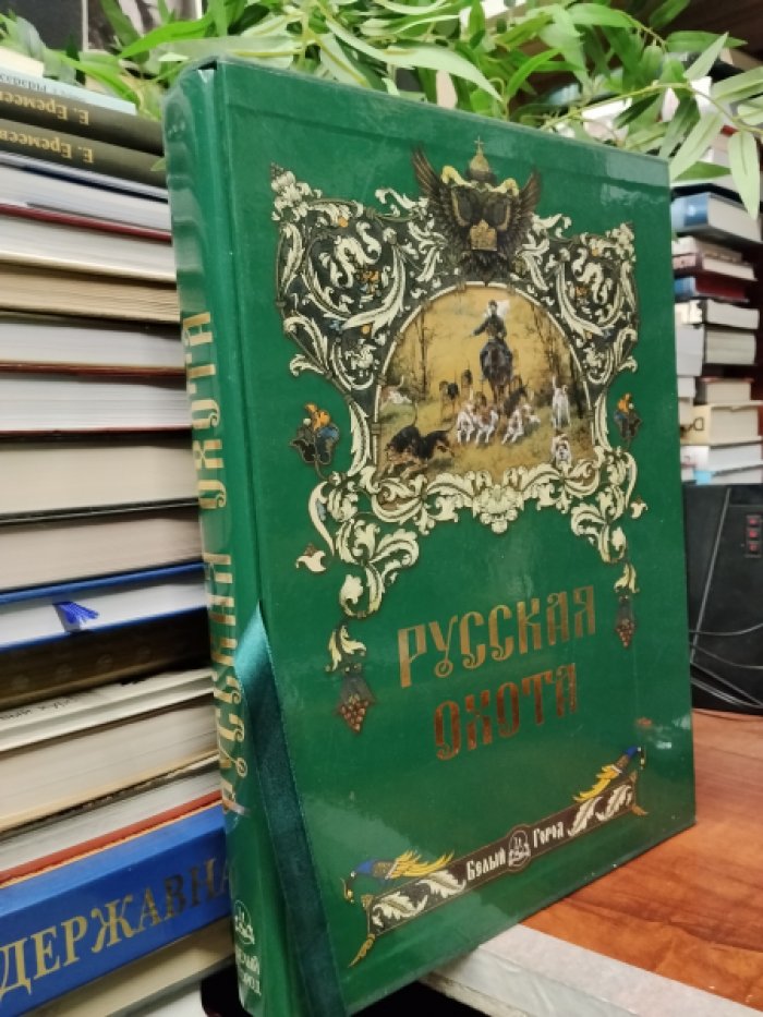Кутепов Н.И. Русская охота.