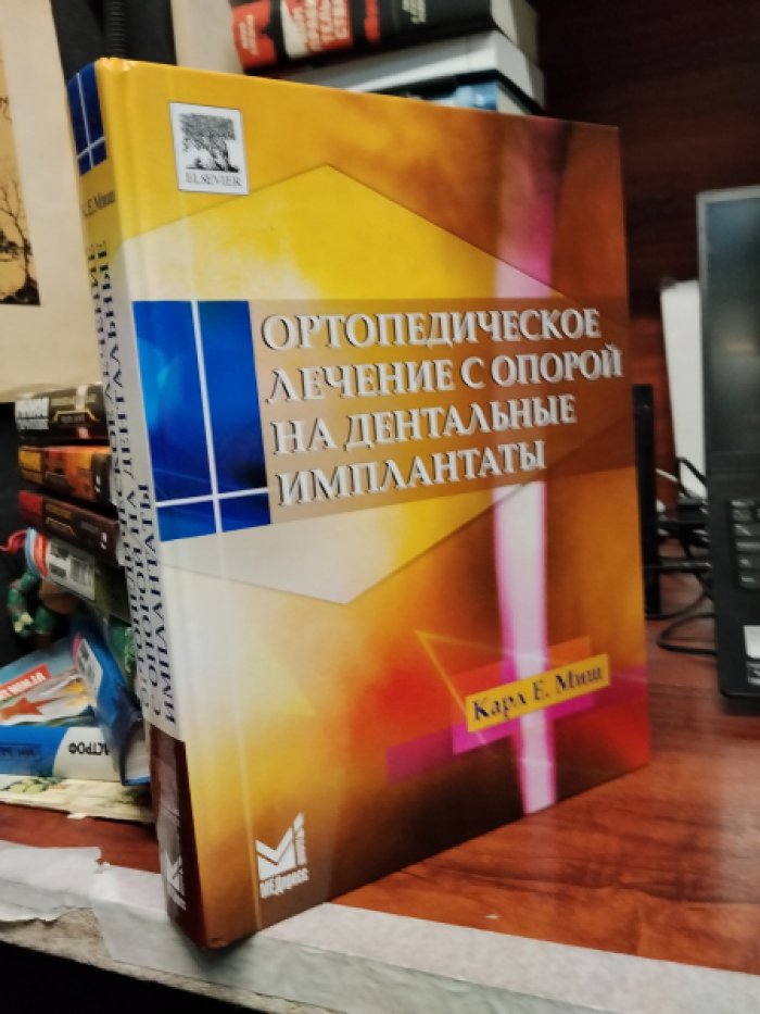 Миш К.Е. Ортопедическое лечение с опорой на дентальные имплантаты.