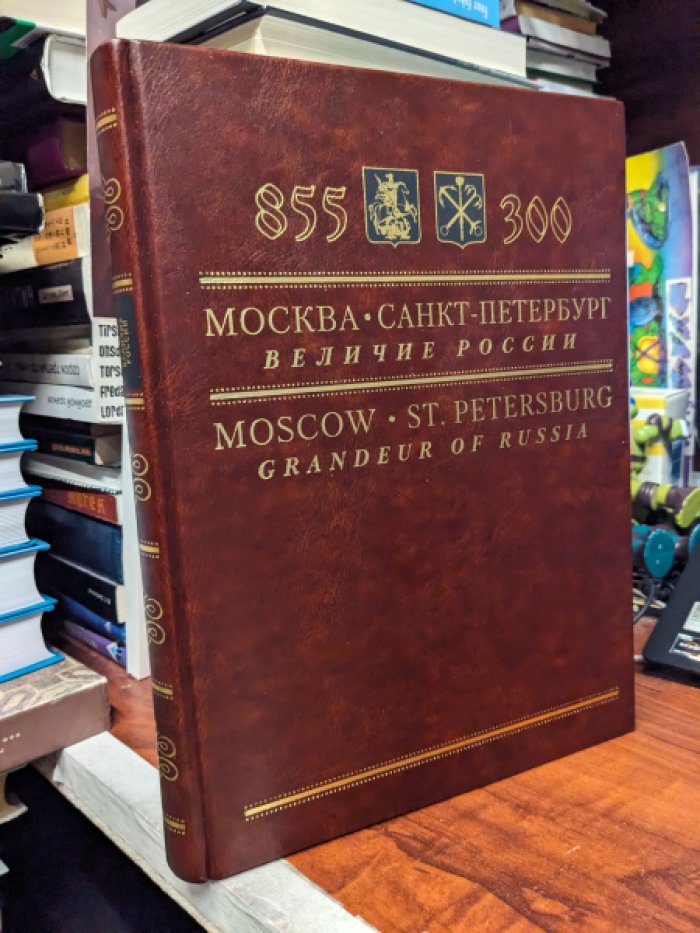 Перевезенцев С.В. Москва - Санкт-Петербург: Величие России. 855 - 300. (Moscow - St. Petersburg: Grandeur of Russia).