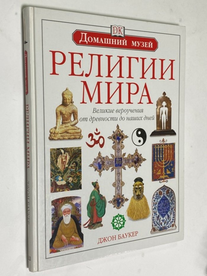 Баукер Джон. Религии мира. Великие вероучения от древности до наших дней