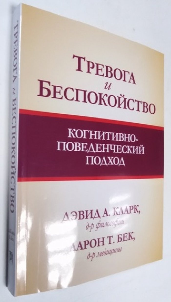 Д.А. Кларк, А.Т. Бек Тревога и Беспокойство. Когнитивно-поведенческий подход.