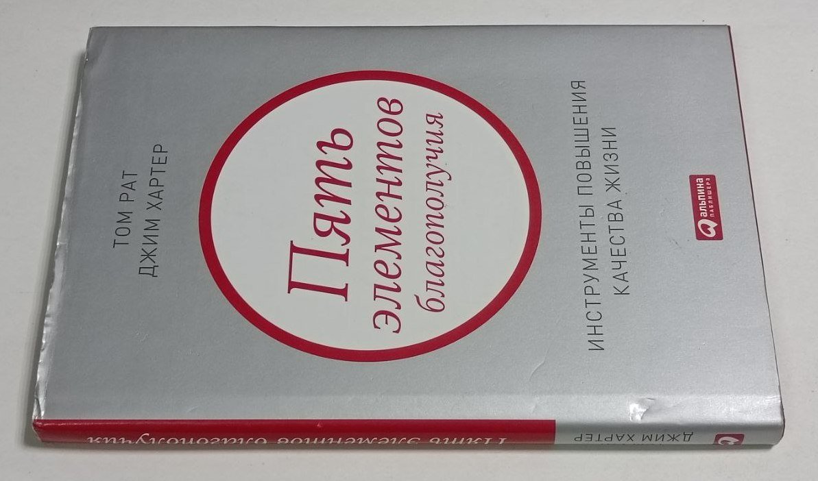Том Рат,  Джим Хартер. Пять элементов благополучия: Инструменты повышения качества жизни.