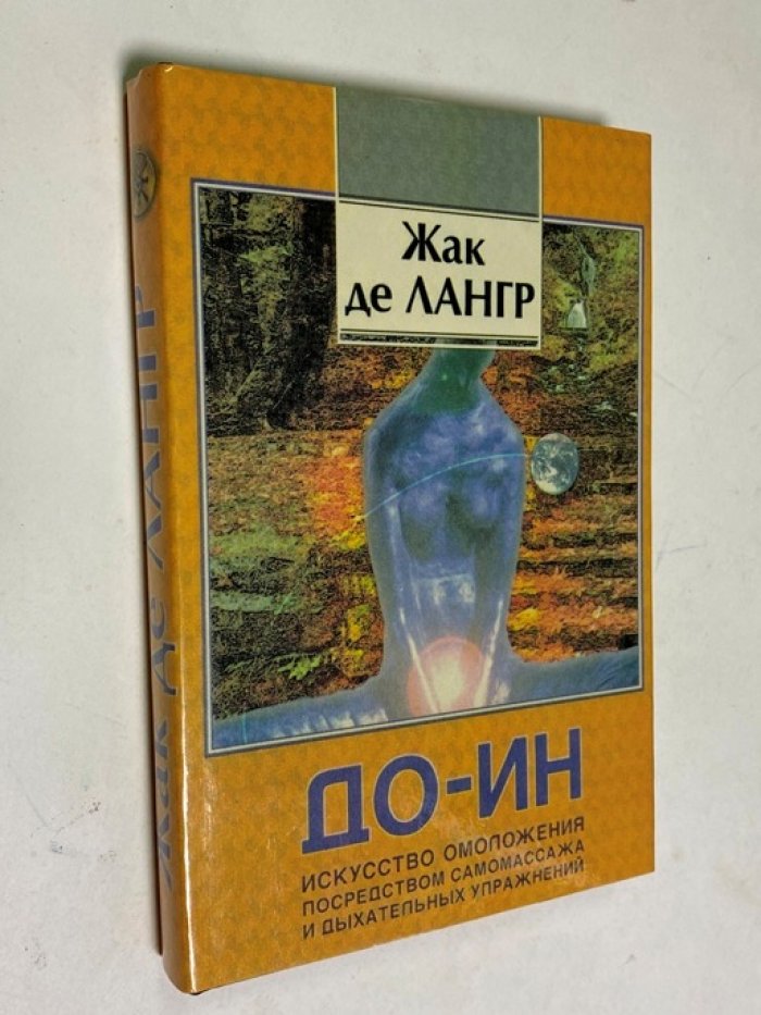 Жак де Лангр. До-Ин: Искусство омоложения посредством самомассажа и дыхательных упражнений.
