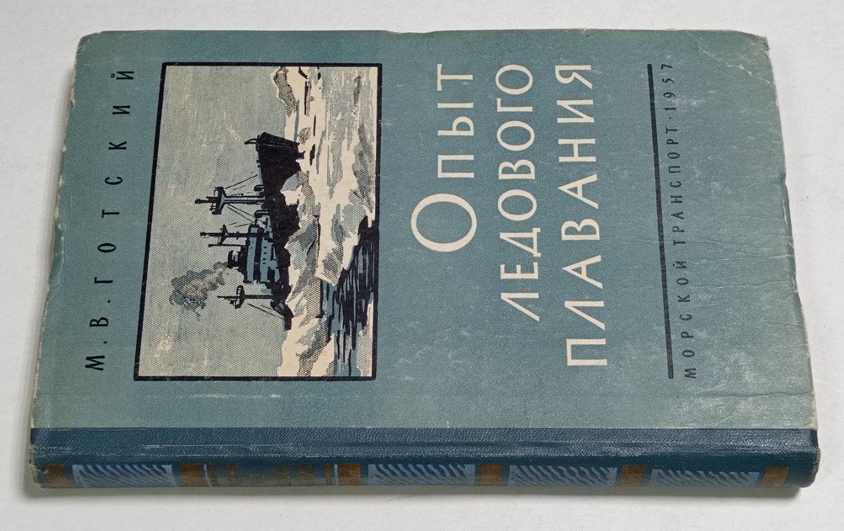 Готский М. В. Опыт ледового плавания.