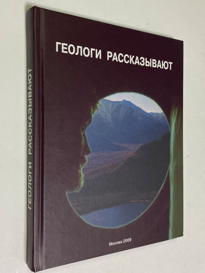 Сафонов В.Г. Геологи рассказывают.