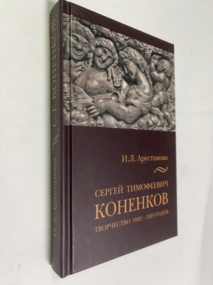 Арустамова, Ирина Левоновна. Сергей Тимофеевич Коненков. творчество 1892-1923 годов