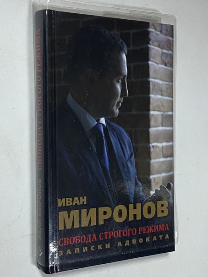 Миронов Иван. Свобода строгого режима. Записки адвоката