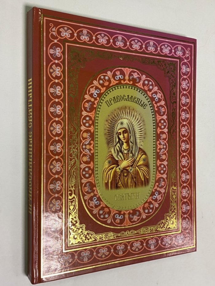 Ионина Надежда. Православные святыни.
