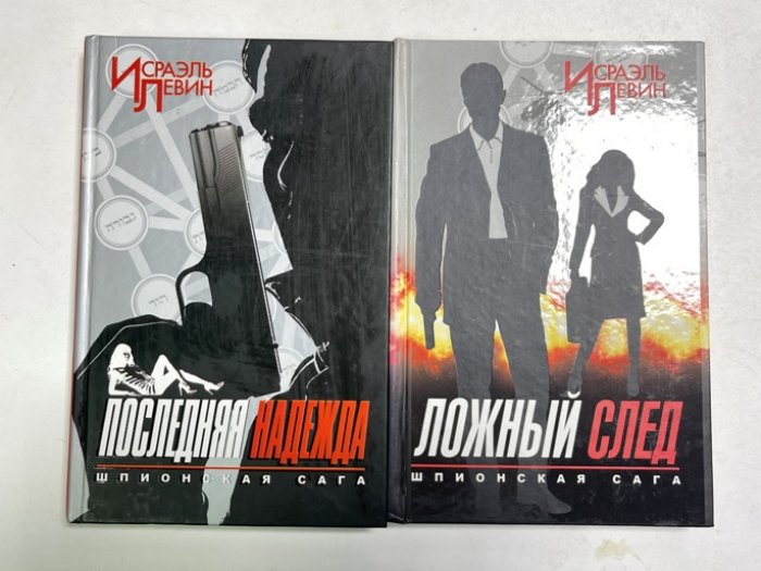 Левин Исраэль. Шпионская сага - 2 тома. Комплект. 1. Последняя надежда. 2. Ложный след.