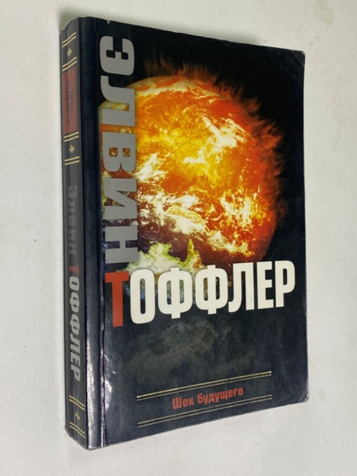 Тоффлер Элвин. Шок будущего.