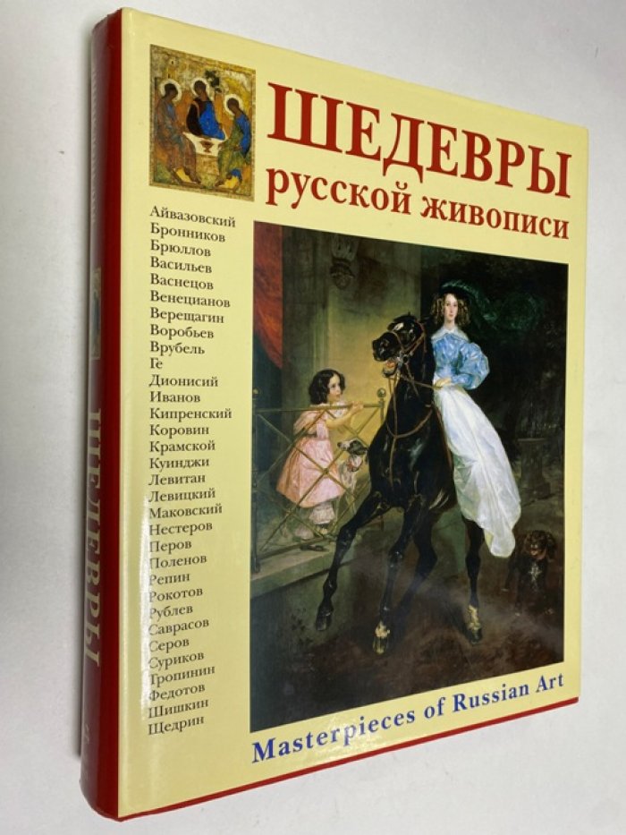 Шедевры русской живописи. Masterpieces of Russian Art.