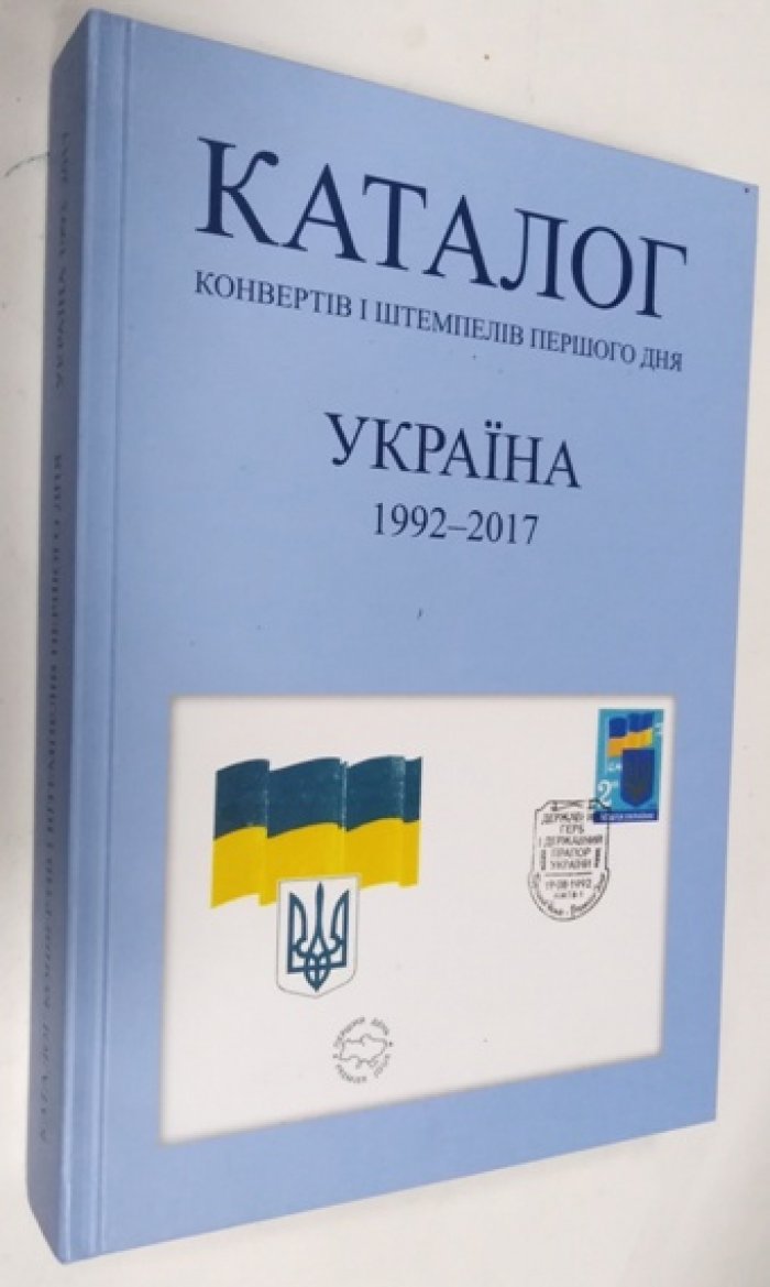 Любiнiн Й.А. Каталог. Конвертiв I штемпелiв першого дня. Украiна 1992-2017.