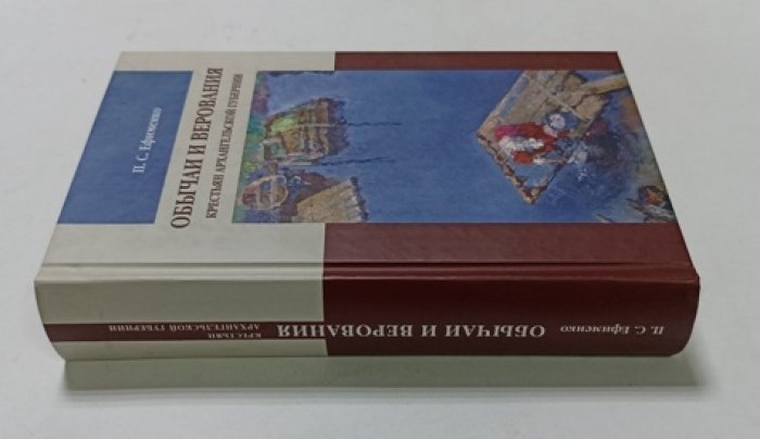 Ефименко П.С. Обычаи и верования крестьян Архангельской губернии.