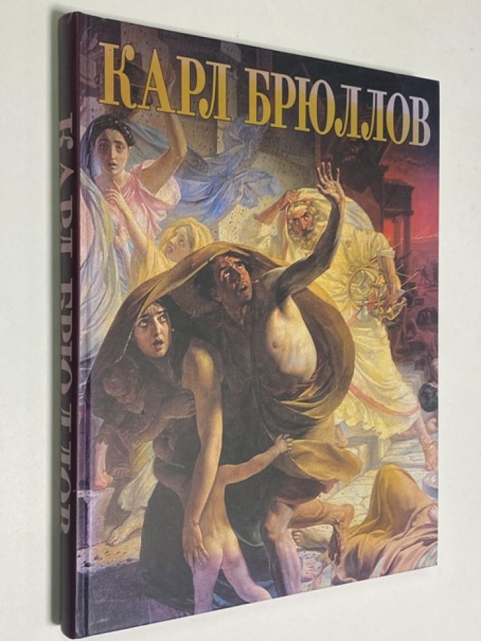 Карл Брюллов. 1799-1852. Живопись, рисунки и акварели из собрания Русского музея: Альбом - Каталог