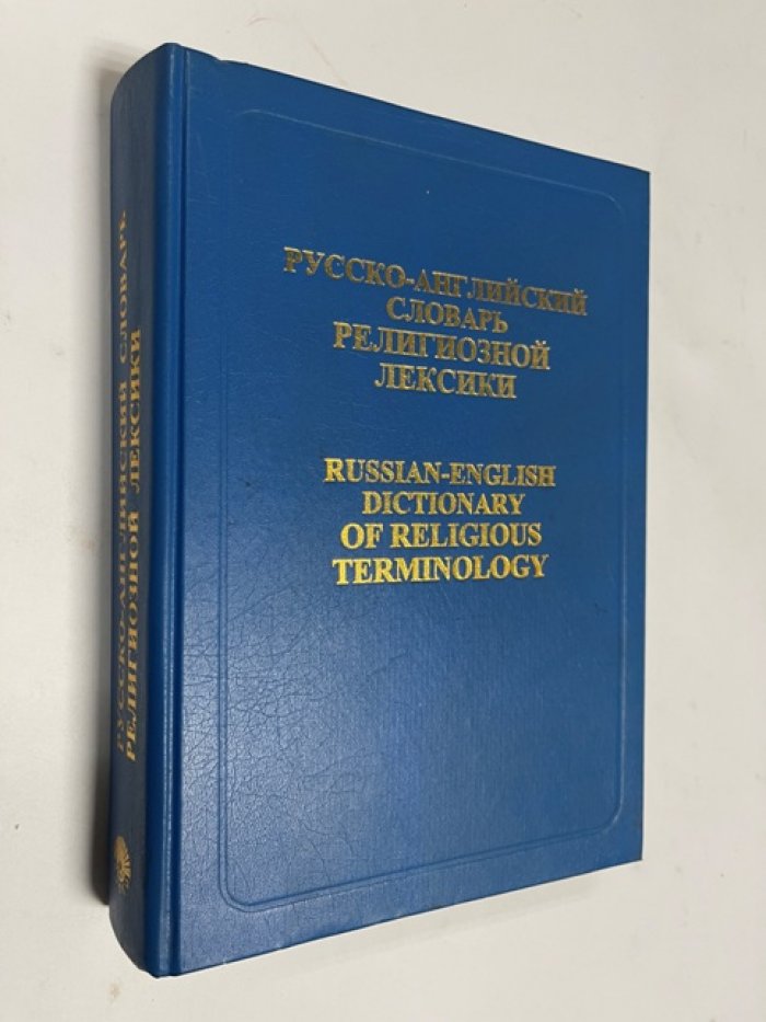 Азаров Алексей. Русско-английский словарь религиозной лексики. С толкованиями. Около 14000 словарных статей, около 25000 английских эквивалентов.