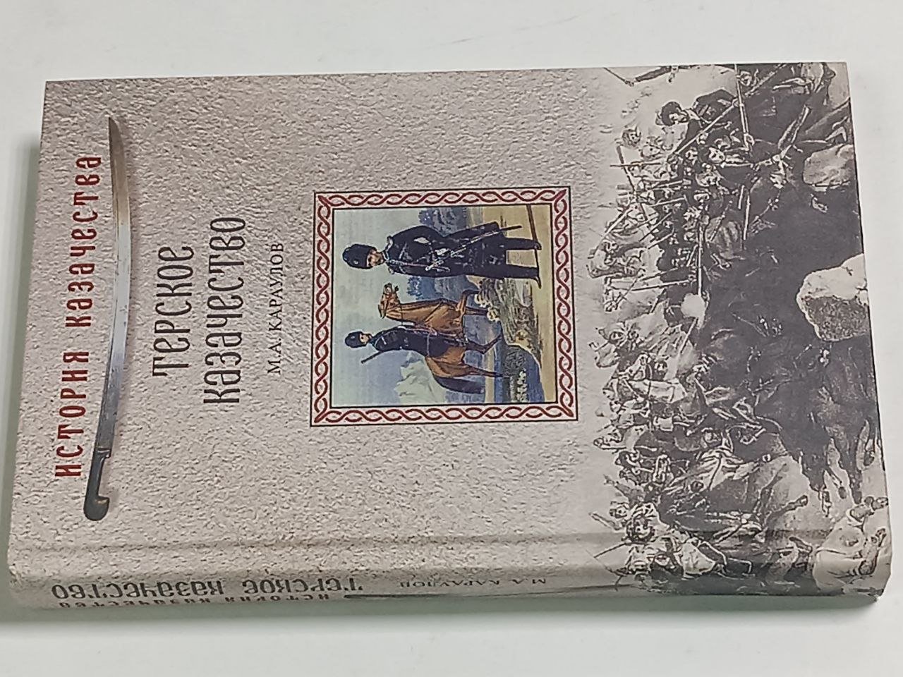 Караулов М.А. Терское казачество.
