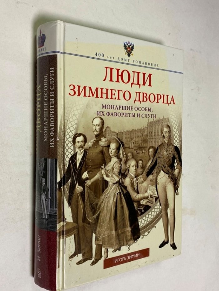 Зимин Игорь Викторович. Люди Зимнего дворца. Монаршие особы, их фавориты и слуги.