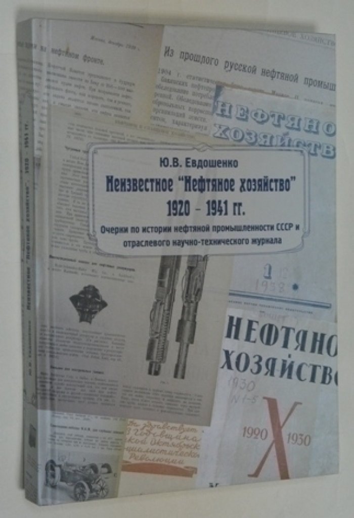 Евдошенко Ю.В.  Неизвестное `Нефтяное хозяйство`. 1920-1941гг. 