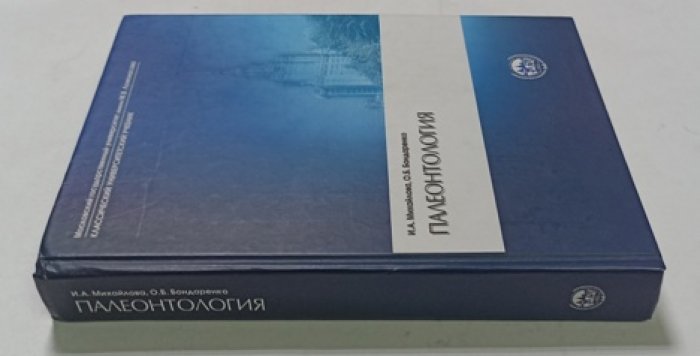 Михайлова И.А., Бондаренко О.Б. Палеонтология.