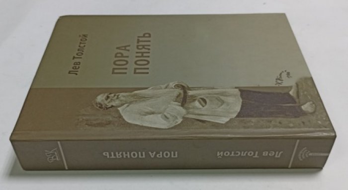 Толстой Л.Н. . Пора понять . Избранные публицистические статьи (1880 - 1910 гг.) .