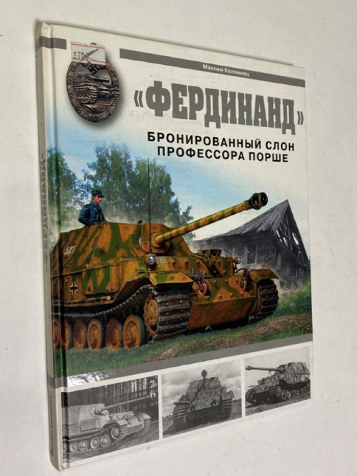 Коломиец Максим Викторович. Фердинанд`. Бронированный слон профессора Порше.