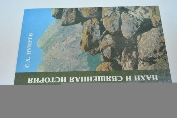 Нунуев С.Х. Нахи и священная история.