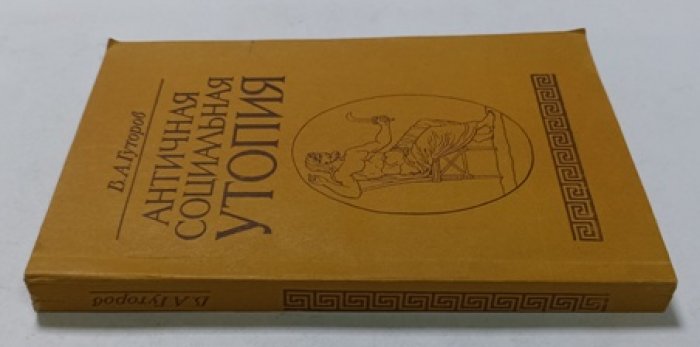 Гуторов В.А. Античная социальная утопия: Вопросы истории и теории.