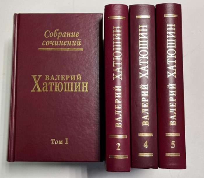 Хатюшин Валерий. Собрание сочинений в шести томах. Тома 1,2, 4,5