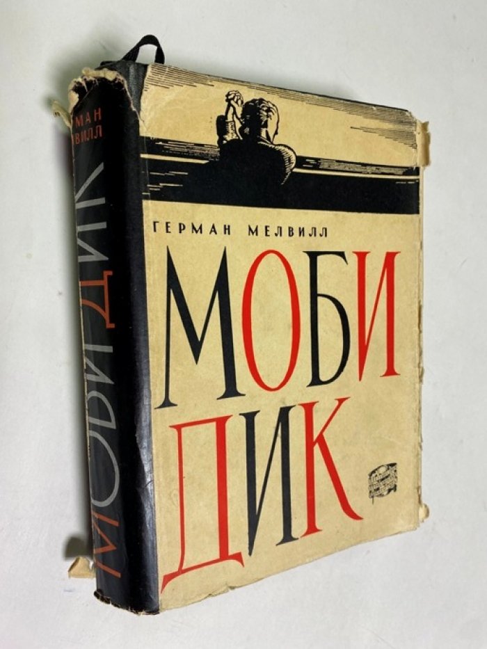 Мелвилл Г. Мобидик или Белый кит.