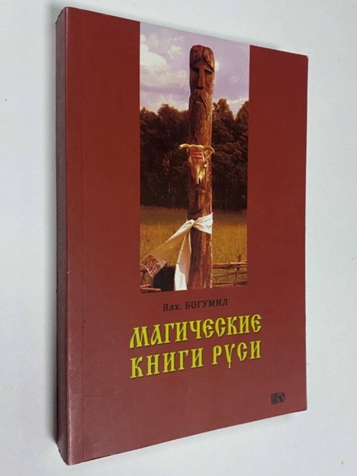 Влх. Богумил. Магические книги Руси.