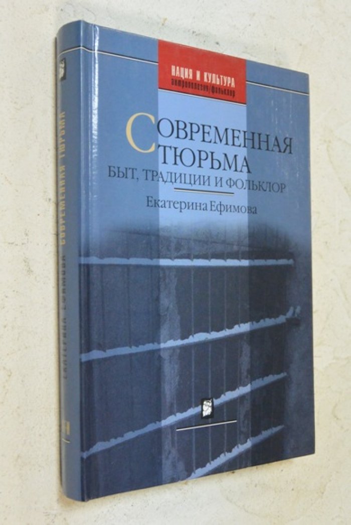 Ефимова Екатерина. Современная тюрьма: Быт, традиции и фольклор.