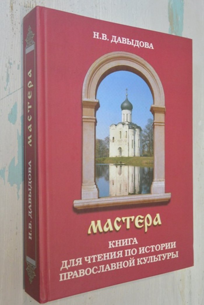 Давыдова Н.В. Мастера. Книга для чтения по истории православной культуры.