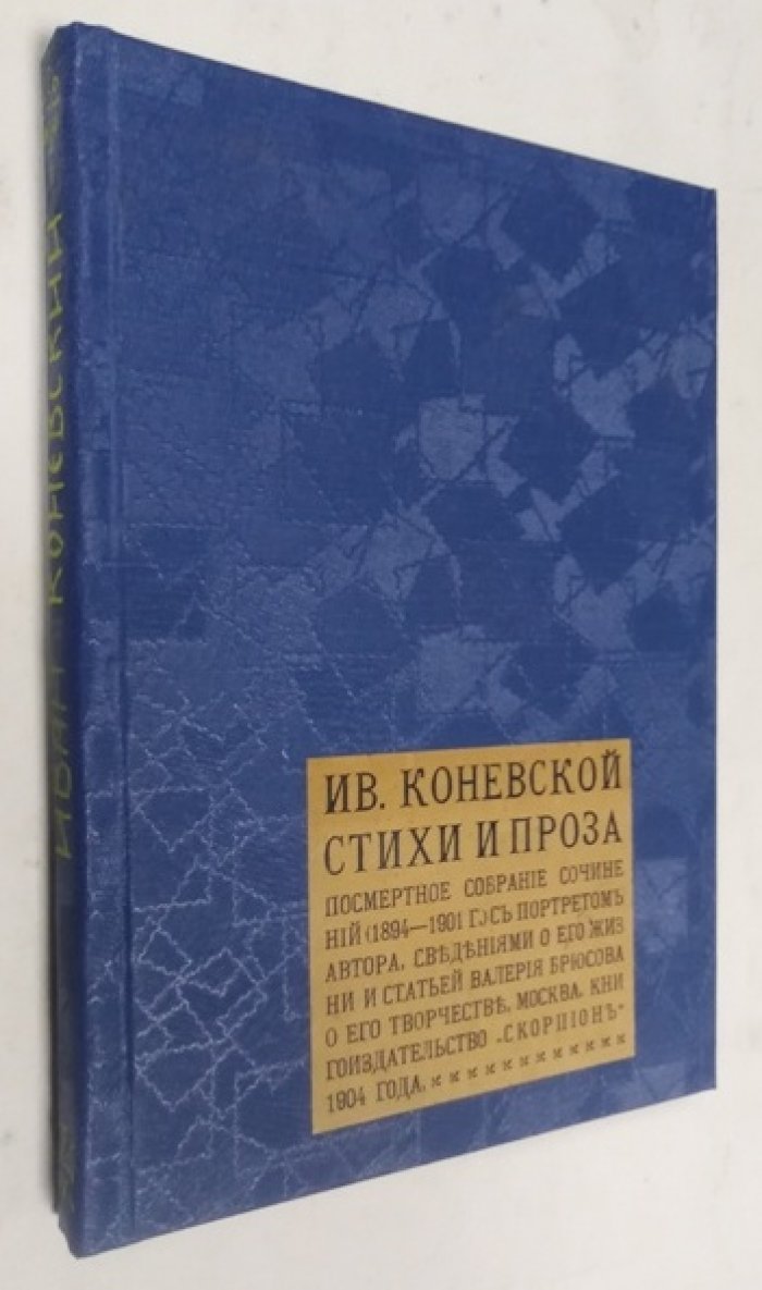 Коневской И. Стихи и проза.