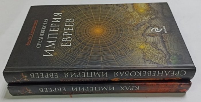 Синельников Андрей. В двух томах Средневековая империя евреев. Крах Империи Евреев