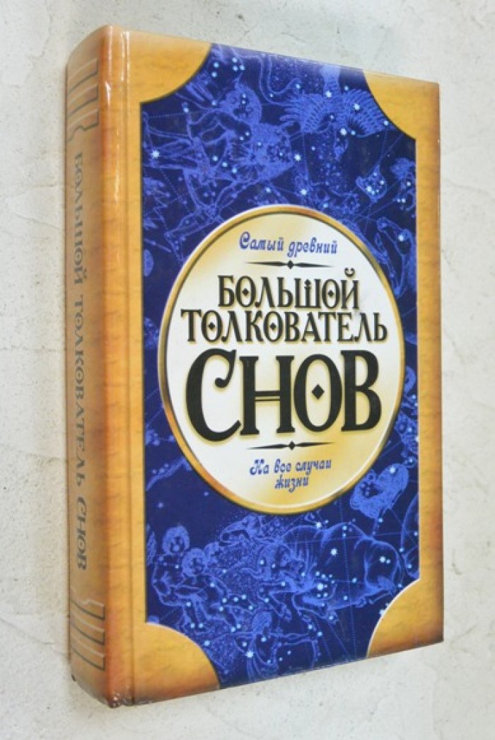 Зеников А.Ф. Большой толкователь снов.