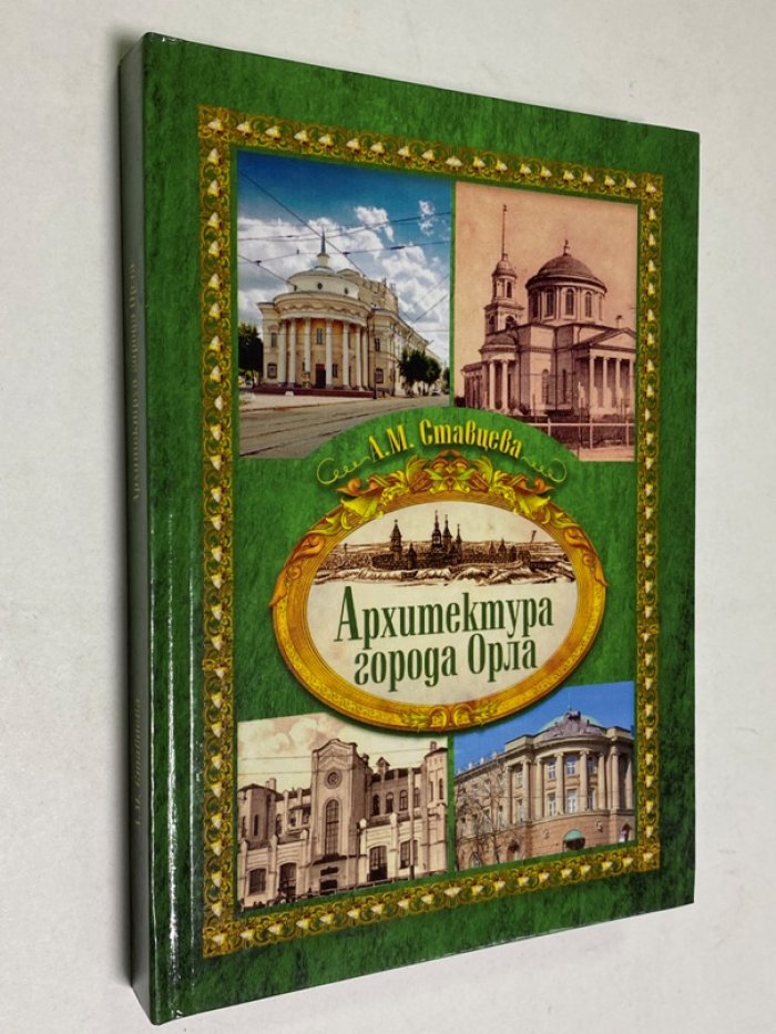 Ставцева А.М. Архитектура города Орла конца XVIII - начала XX веков.