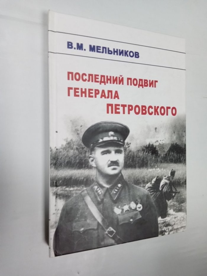 Мельников Владимир. Последний подвиг генерала Петровского.