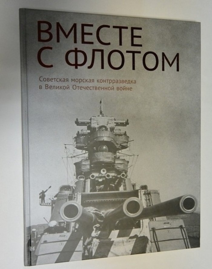 Христофоров В.С., Черепков А.П., Хохлов Д.Ю. Вместе с флотом. Советская морская контрразведка в Великой Отечественной войне