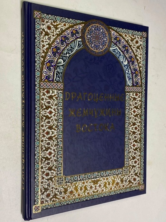 Дарья Козлова, Илья Маневич, Наталия Мордвинцева, Михаил Шахов. Драгоценные жемчужины Востока. Самые знаменитые чудеса архитектуры и природы (подарочное издание).