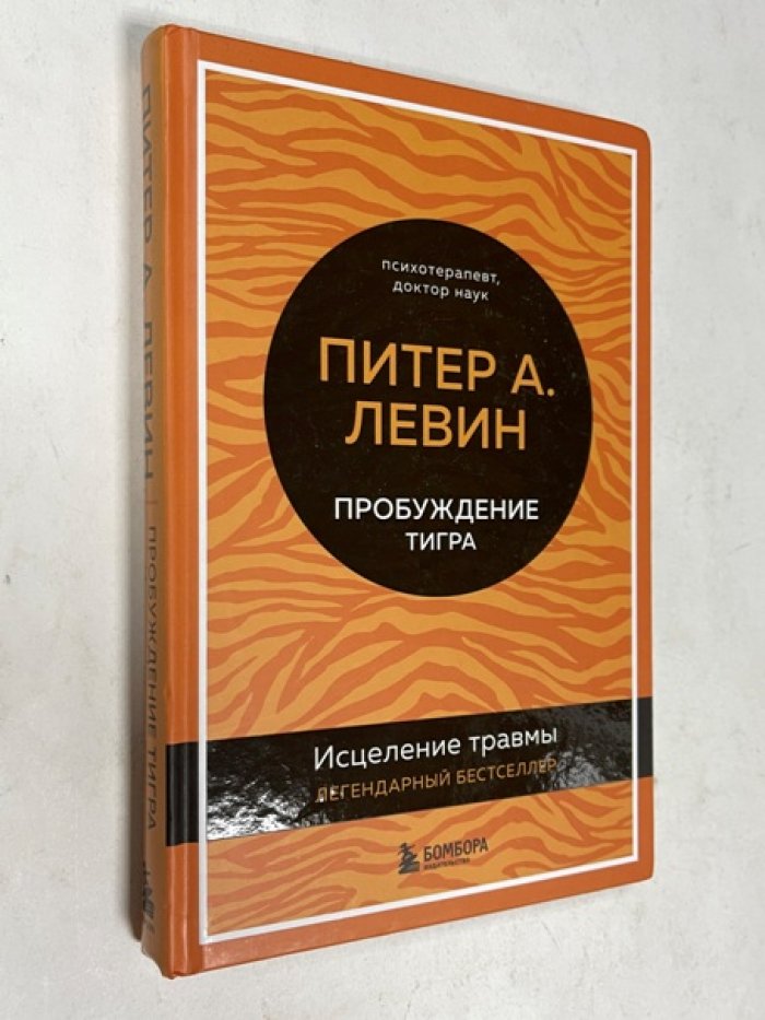 Левин Питер А. Пробуждение тигра. Исцеление травмы. Легендарный бестселлер