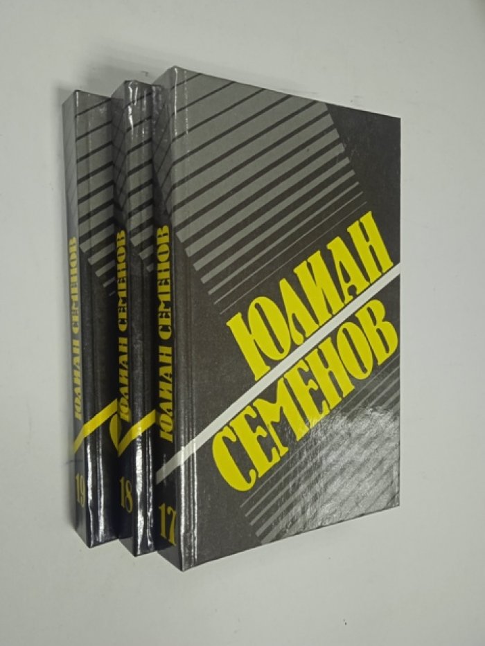 Ю. Семенов Собрание сочинений тома 17, 18, 19.