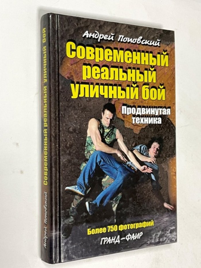Поповский Андрей. Современный реальный уличный бой. Продвинутая техника