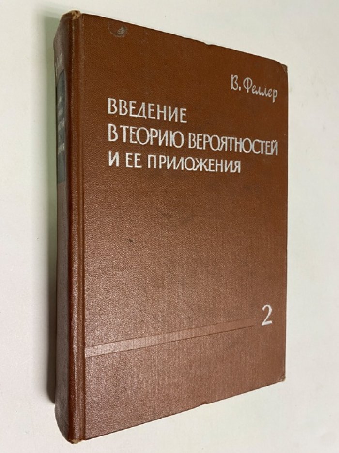 Феллер В. Введение в теорию вероятности и ее приложения. Том 2.