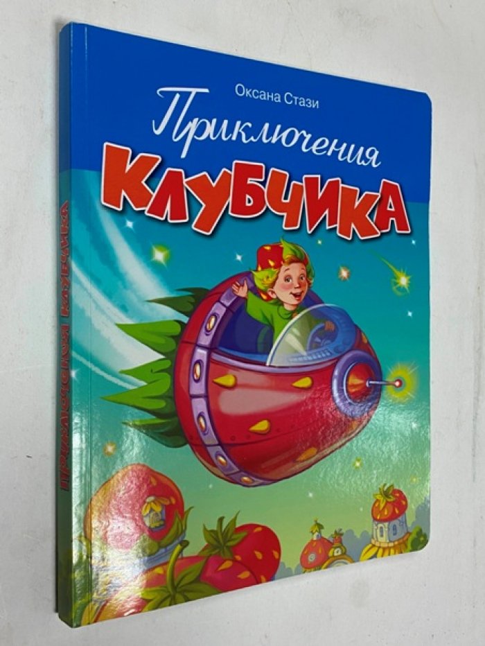 Стази Оксана Ю. Приключения Клубчика.