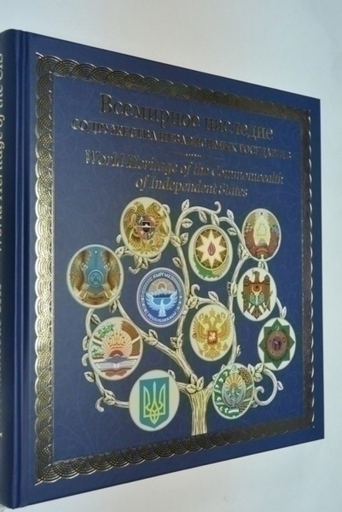 Всемирное наследие Содружества Независимых Государств.
