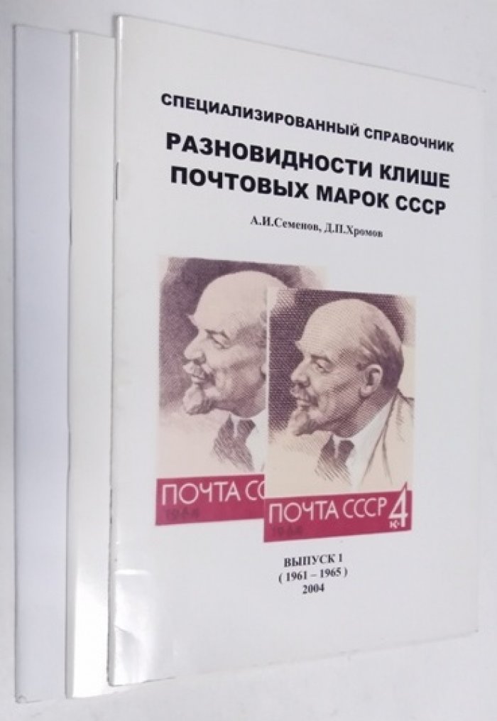 Семенов А.И., Хромов Д.П. Разновидности клише почтовых марок СССР. В 3-х выпусках.