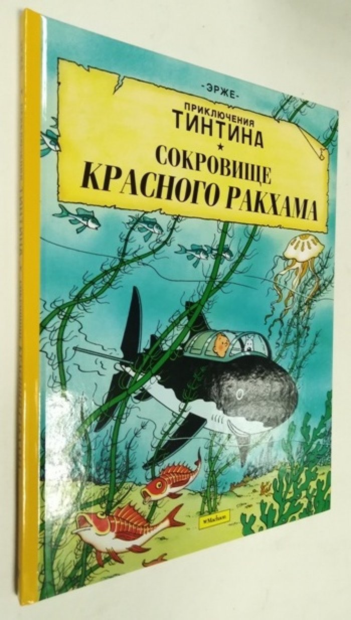 Эрже (Реми Жорж). Сокровище Красного Ракхама. Приключения Тинтина. Комикс.