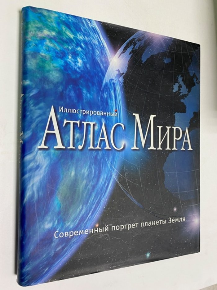 Иллюстрированный атлас мира. Современный портрет планеты Земля.