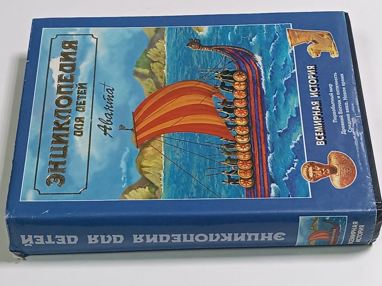 Энциклопедия для детей т. 1. Всемирная история