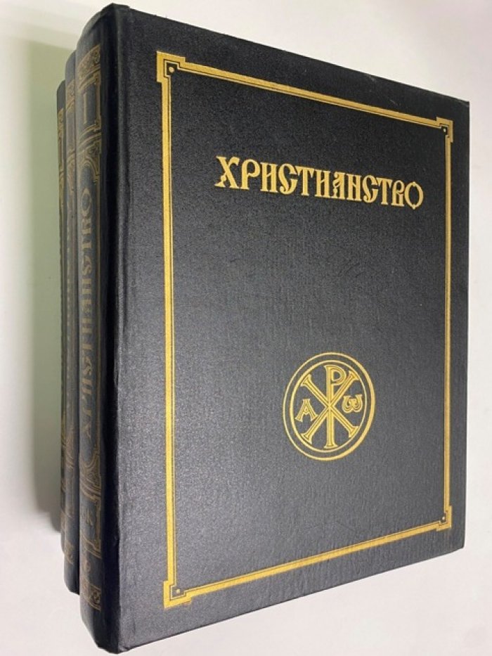 Христианство. Энциклопедический словарь. В 3-х (трех) томах.